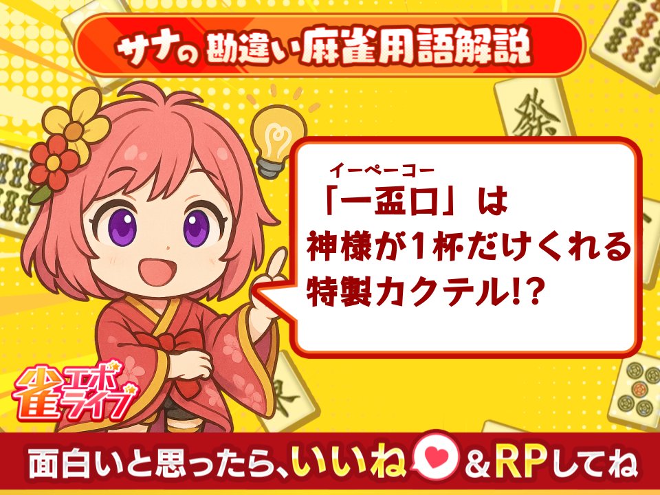 🀄️✨サナの勘違い麻雀用語解説🌼✨🀄️
今日は「一盃口（イーペーコー）」って言葉を教えてもらいました！🍹

イーペーコーってね…
“神様が1杯だけくれる特製カクテル”のことらしいの〜🍸💫

完全に同じ素材で作られてて、飲むと記憶がぐるぐるループしちゃうんだって〜🌀