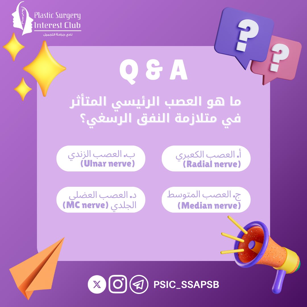 PSIC_SSAPSB's tweet image. 🖐️🧠❓

ما هو العصب الرئيسي المتأثر في متلازمة النفق الرسغي؟

اختبر معلوماتك العصبية مع نادي جراحة التجميل!

#QuizTime