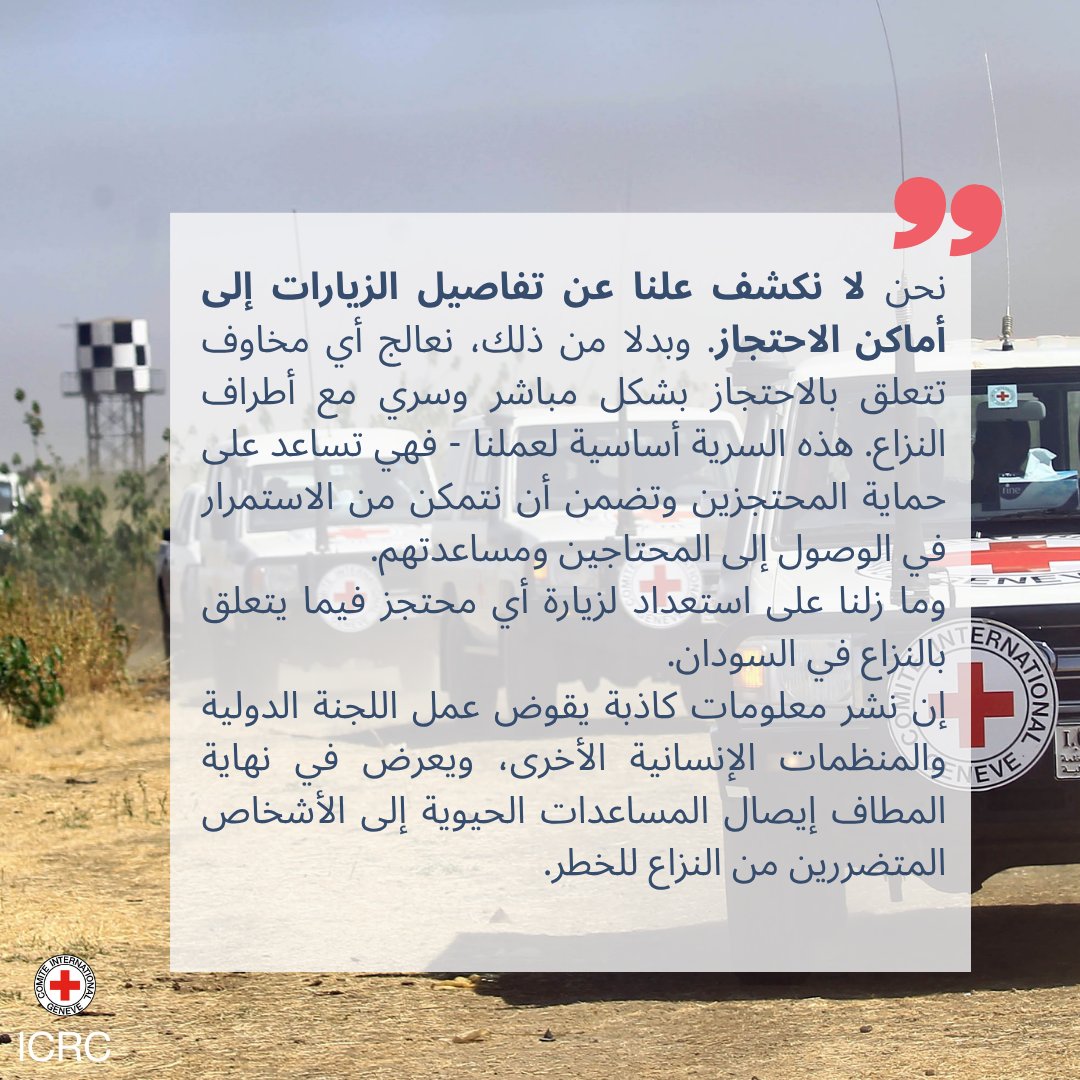 ICRC_Sudan's tweet image. الادعاءات الأخيرة التي تتداولها بعض المواقع حول بياننا المزعوم بشأن تعاملنا مع المعتقلين من معركة #شمال_كردفان هي ادعاءات غير صحيحة.
#الحقائق_تهم #الصليب_الأحمر_الدولي #السودان