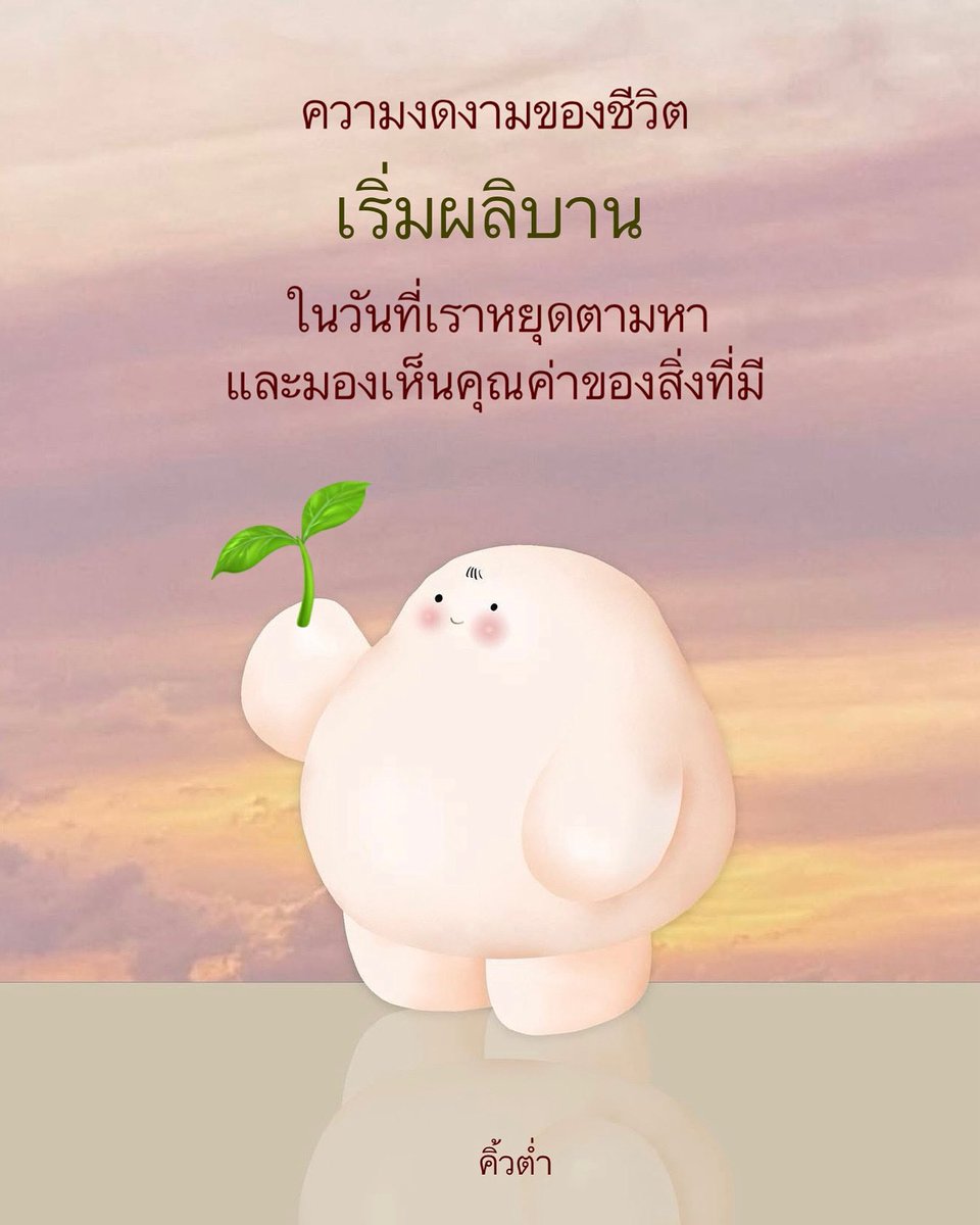 kiwtum's tweet image. เพราะเรามีดี
มากกว่าที่เราคิด
หันกลับมาทบทวน
หันกลับมามองดู
แล้วเราจะรู้
ว่าจริงๆแล้ว
มีความสุขไหน
ที่ธรรมดา ที่เรียบง่าย
และอยู่ใกล้ๆตัวเราบ้าง
🌱