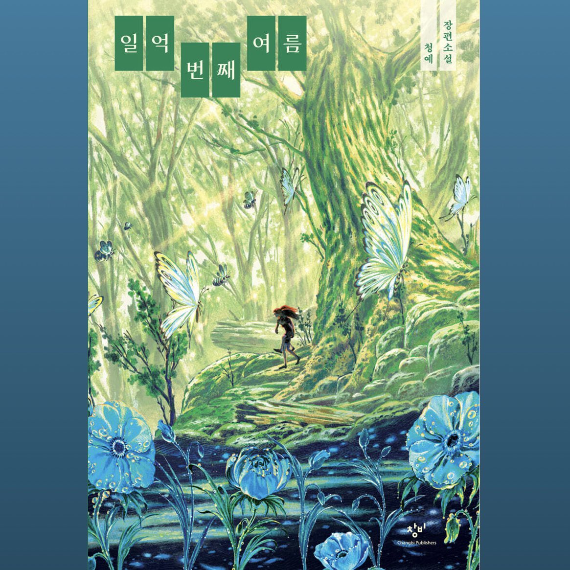 ≪소장하고 싶은 초록책들 모음🌿≫
『이다의 자연관찰 일기』
『화가가 사랑한 나무』
『숲의 소실점을 향해』
『일억번째 여름』