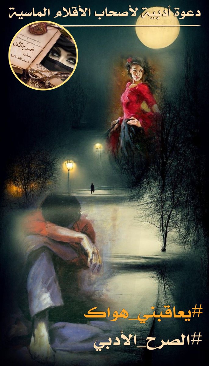 #يعاقبني_هـــواك
 ولا ذنب لي
سوى ان قلبي صدقك وارتضى
سكنك نبضي دون استئذان
وكنت له الامل والرضا

عشقتك كما يعشق الفجر ضياه
وها انا الان احصد الجوى
فلا انت ترفق بي حين احن
ولا انا اقدر انسى الهوى

#الصرح_الأدبي