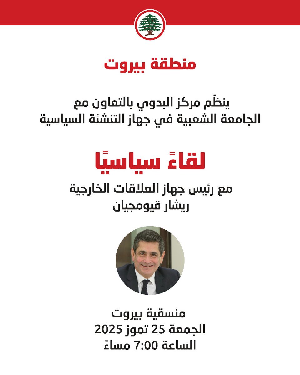 LFPEofficial's tweet image. ينظم مركز البدوي - منطقة بيروت بالتعاون مع الجامعة الشعبية في جهاز التنشئة السياسية لقاء سياسيا مع رئيس جهاز العلاقات الخارجية الوزير السابق ريشار كيومجيان في منسقية بيروت نهار الجمعة 25 تموز 2025
الساعة 7:00 مساءً
#القوّات_اللبنانية
#جهاز_التنشئة_السياسية
#الجامعة_الشعبية