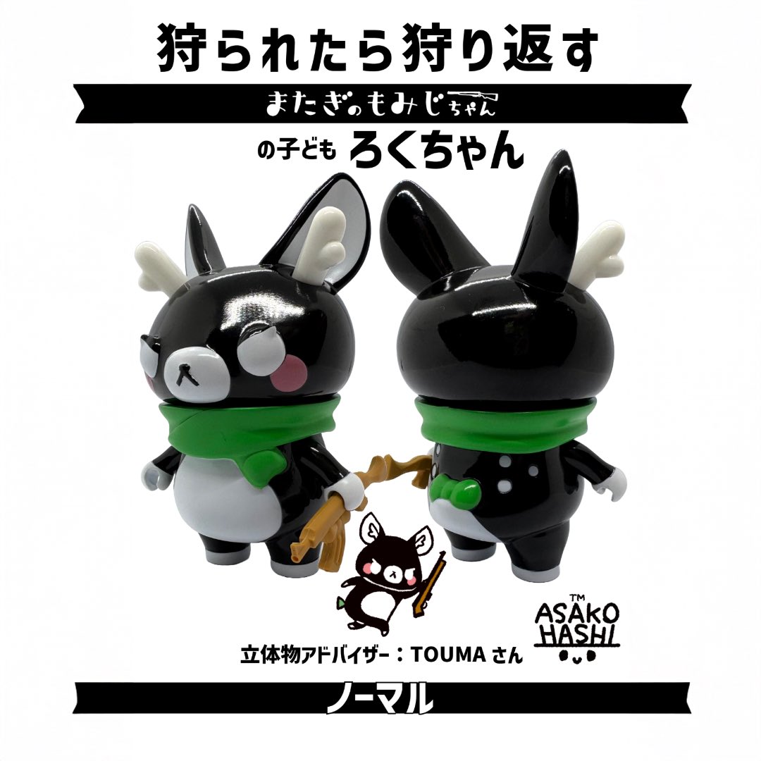 またぎのもみじちゃん はしあさこ　素体　2個 またぎのもみじちゃんとソフビ情報 – はしあさこHP