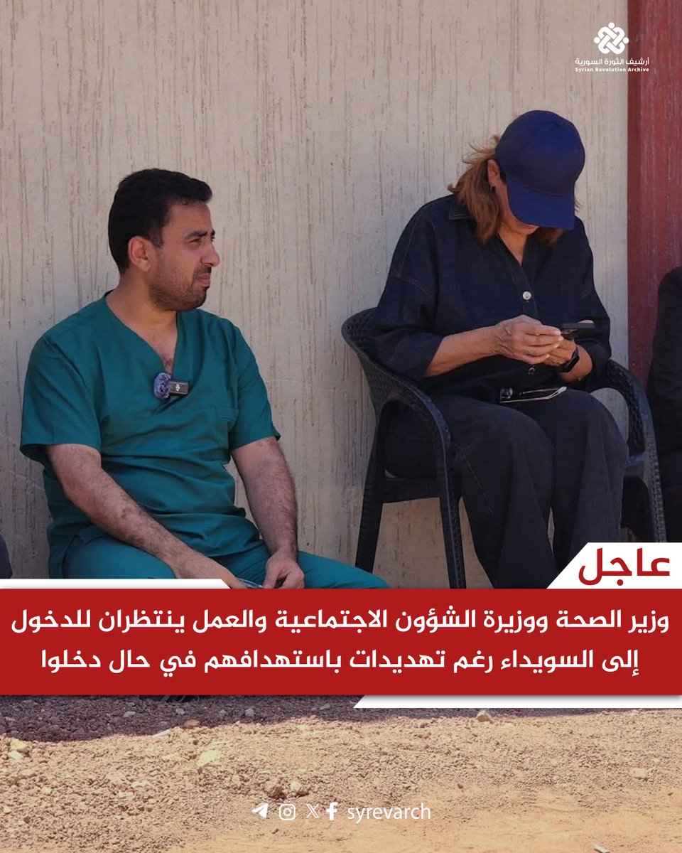 Tamer_Turkmane's tweet image. وزير الصحة ووزيرة الشؤون الاجتماعية والعمل ينتظران للدخول الى السويداء رغم تهديدات باستهدافهم في حال دخلوا