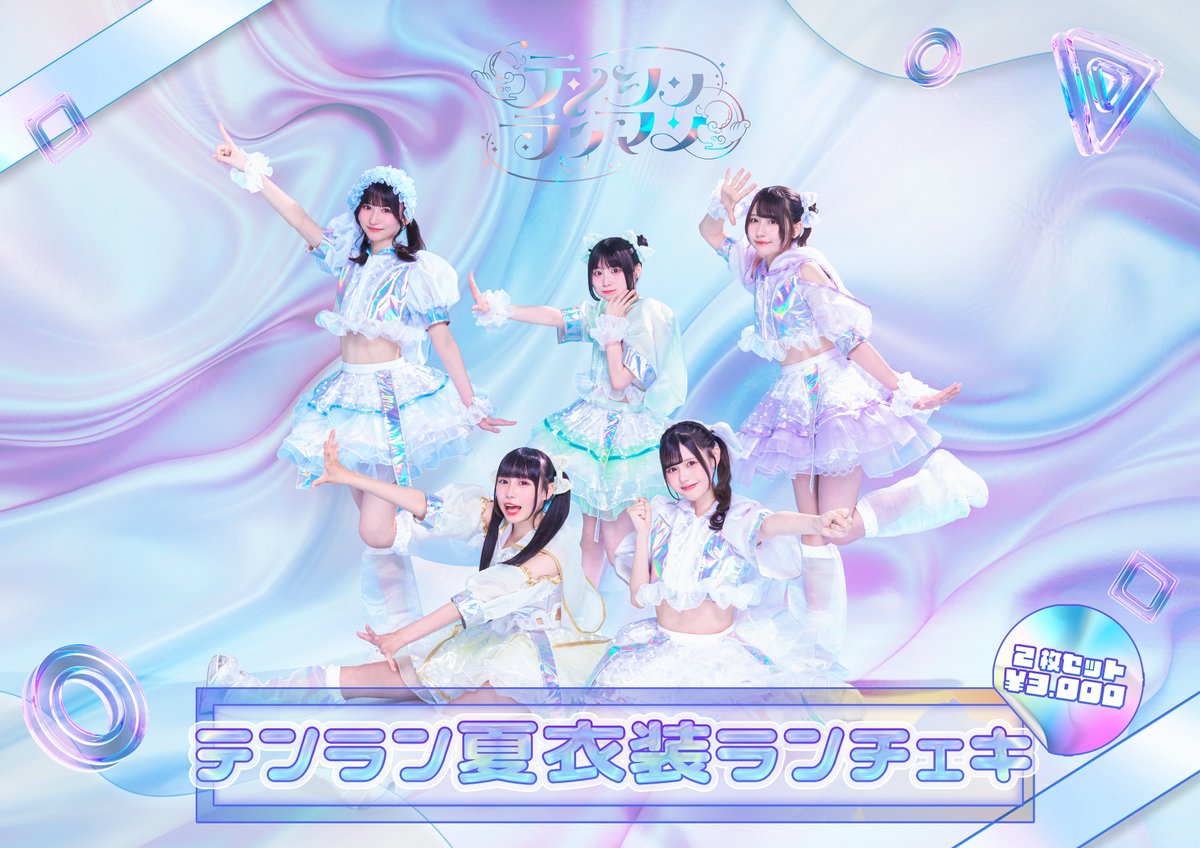 テンラン夏衣装ランチェキが発売決定！ 7月21日(月)21:00〜発売開始