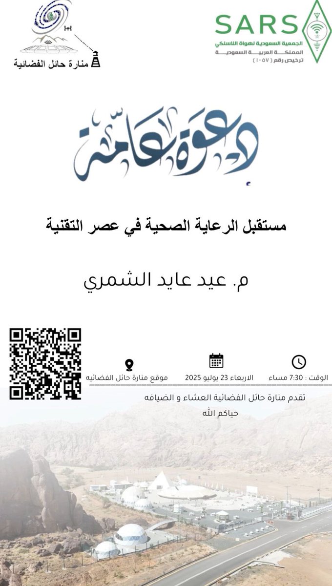 منارة حائل الفضائية Manart Hail (@manarthail) on Twitter photo دعوة عامة✉️
تدعوكم منارة حائل الفضائية لحضور أمسية بعنوان :
"مستقبل الرعاية الصحية في عصر التقنية "
🎤تقديم
م . عيد عايد الشمري
🗓️ الأربعاء 23 يوليو 2025م
🕢 الساعة 7:30 مساءً
📍منارة حائل الفضائية-مشار حياكم الله ..<a href="/emara_hail/">إمارة منطقة حائل</a> <a href="/hz1sar/">الجمعية السعودية لهواة اللاسلكي (SARS)</a> دعوة عامة✉️
تدعوكم منارة حائل الفضائية لحضور أمسية بعنوان :
"مستقبل الرعاية الصحية في عصر التقنية "
🎤تقديم
م . عيد عايد الشمري
🗓️ الأربعاء 23 يوليو 2025م
🕢 الساعة 7:30 مساءً
📍منارة حائل الفضائية-مشار حياكم الله ..<a href="/emara_hail/">إمارة منطقة حائل</a> <a href="/hz1sar/">الجمعية السعودية لهواة اللاسلكي (SARS)</a>