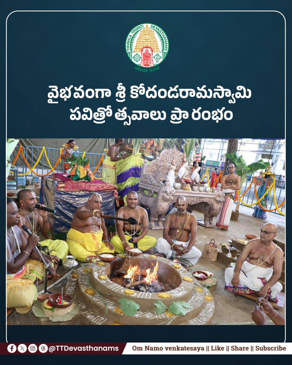 Pavithrotsavams Begin at Sri #KodandaramaSwamyTemple, Tirupati
The annual rituals began today with Snapana Tirumanjanam for Sri Sita, Rama &amp; Lakshmana at the Yagashala.
Evening: Golden Tiruchi at 5:30 PM
Night: Pavitra Pratistha &amp; Sayanadhivasam

#tirupathi #Pavithrotsavam #ttd