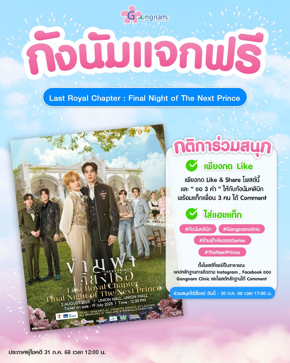 GangnamclinicT's tweet photo. 📣ถึง..ชาวเอมมาลีทุกคนน‼️

ออนนี่มาเสิร์ฟกิจกรรมแจกบัตร
“Last Royal Chapter : Final Night of The Next Prince👑⚔️" 

กังนัมทำถึงง แจกบัตรฟรี แค่ร่วมกิจกรรมสนุกๆ✨

☁️ กติการ่วมสนุกง่ายมาก ☁️

✅ เพียงกด Like & Share โพสต์นี้
และ " ขอ 3 คำ ให้กับกังนัมคลินิก พร้อมแท็กเพื่อน 3 คน ใต้ Comment "

✅ ใส่แฮชแท็ก
#กังนัมคลินิก #Gangnamclinic #ข้ามฟ้าเคียงเธอSeries
#TheNextPrince

⚠️ ตั้งโพสต์ที่แชร์เป็นสาธารณะ แคปหลักฐาน การกดติดตาม Instagram , Facebook ของ Gangnam Clinic และโพสต์หลักฐานใต้ Comment

⏰ ร่วมสนุกได้ตั้งแต่ วันนี้ - 30 ก.ค. 68 เวลา 17.00 น.
✅ ประกาศผู้โชคดี 31 ก.ค. 68 เวลา 12.00 น.

#กังนัมคลินิก #Gangnamclinic #ข้ามฟ้าเคียงเธอSeries #TheNextPrince