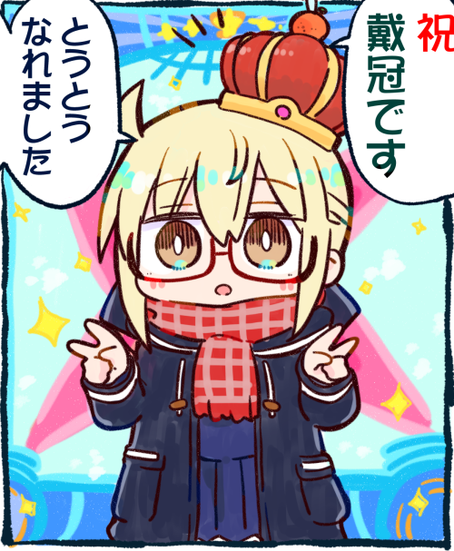王冠👑
#FGO 