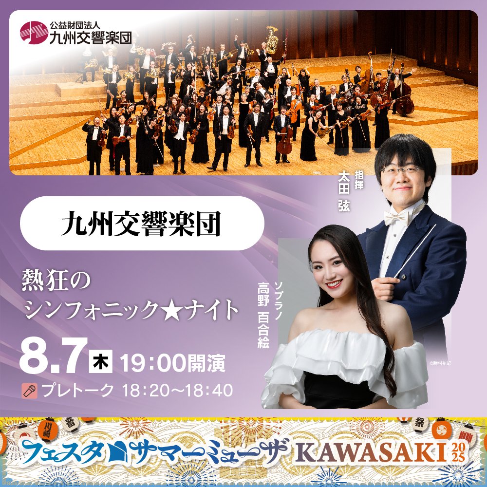 ＼#サマーミューザ まであと6日！／
8月7日（木）は「#九州交響楽団」。
首席指揮者 #太田弦 さんと共に初登場！
「博多ラプソディ」にビゼー「カルメン」、就任記念でも演奏したショスタコーヴィチ「交響曲第5番」と、九響の“いま”が詰まったプログラムは必聴！

🔗kawasaki-sym-hall.jp/festa/calendar…