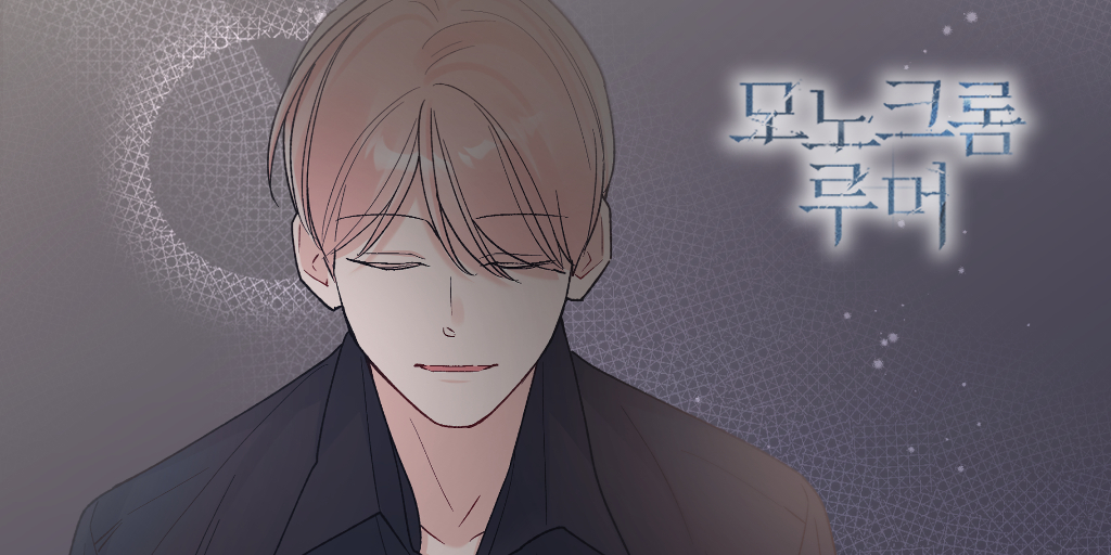 crhorizon_sns's tweet image. "그런데 시현아, 헷갈리게 하는 사람은 만나지 마."
웹툰 '모노크롬 루머' 123화 Now On-Air!!!
ridibooks.com/books/46640000…
※ 작가님의 권리 보호를 위해 AI가 학습할 수 없도록 캡쳐 및 재 업로드는 자제 부탁 드립니다.