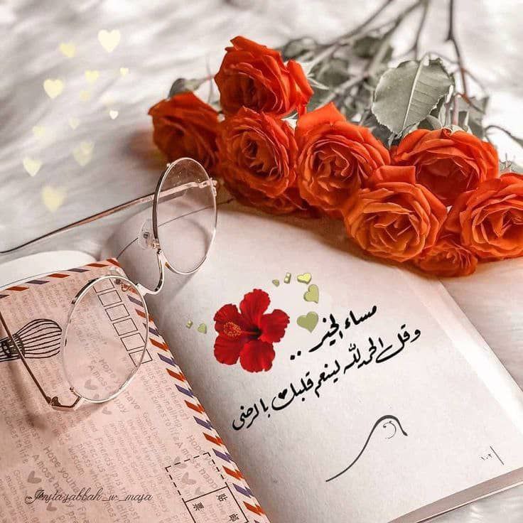 وللمساء
 عطر من حنين 
ولـ جميع الأرواح
 الجميلة المتواجدة هنا
 كل مساء وأنتم
 براحة بال 
وأطيب حــال ..
  مســـاكـم الله بـالــخــــير #مجموعة_الخواطر #خواطر_وأقلام_تُعبر #كلام_من_القلب #مساء_الخير_والسعاده_للجميع