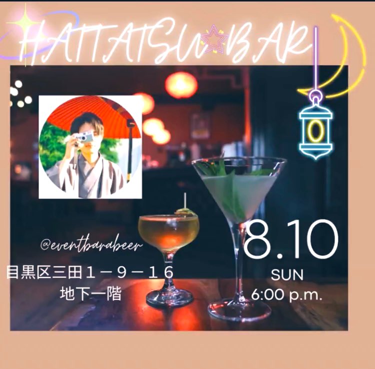 ADHD_oniisan's tweet image. 【お知らせ📢】
大好評の「発達障害バー」を8月10日日曜日
@eventbarabeer (目黒区三田1-9-16)で開催します!
暑いので18時から23時まで営業!
うちのバーの特徴は
・店長(僕)が22歳と若いこと!
・男女比半々くらいのお客さん!
・防犯対策バッチリの店内環境!
予約不要。皆さまぜひご参加を!