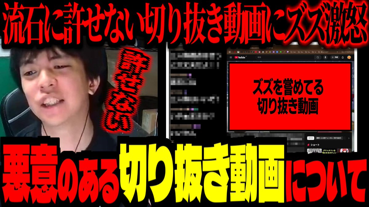 ズズの「悪意のある切り抜き動画」について激怒するズズ！【 ズズ 赤髪のとも ぺちゃんこ 赤見かるび / 切り抜き 】

youtube.com/watch?v=dSIUWp…