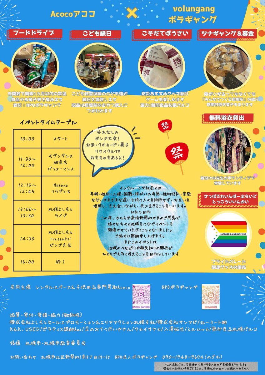 SPRrainbowpride's tweet image. 【ブース出展予告】
インクルーシブ夏マルシェにて、ブース出展します‼️
グッズ販売する予定です。皆さんお気軽にお越しください!実行委員とのおしゃべりも大歓迎です!
マルシェでは他にも色々な企画があるようなので、お楽しみください😊
日時:7/27(日)10時〜16時
場所:やわらぎ斎場新琴似