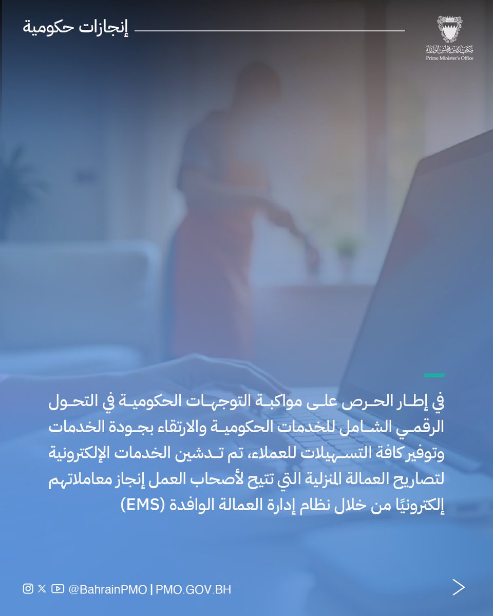 BahrainPMO's tweet image. في إطار النسخة الرابعة المحدثة من #الإطار_الموحد_للبرامج_ذات_الأولوية، تم تدشين الخدمات الإلكترونية لتصاريح العمالة المنزلية عبر نظام إدارة العمالة الوافدة (EMS) تعزيزاً للتحول الرقمي والارتقاء بجودة الخدمات الحكومية #البحرين #فريق_البحرين #برنامج_الحكومية