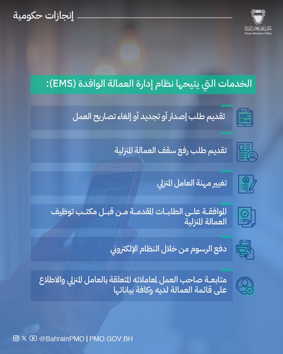 BahrainPMO's tweet image. في إطار النسخة الرابعة المحدثة من #الإطار_الموحد_للبرامج_ذات_الأولوية، تم تدشين الخدمات الإلكترونية لتصاريح العمالة المنزلية عبر نظام إدارة العمالة الوافدة (EMS) تعزيزاً للتحول الرقمي والارتقاء بجودة الخدمات الحكومية #البحرين #فريق_البحرين #برنامج_الحكومية