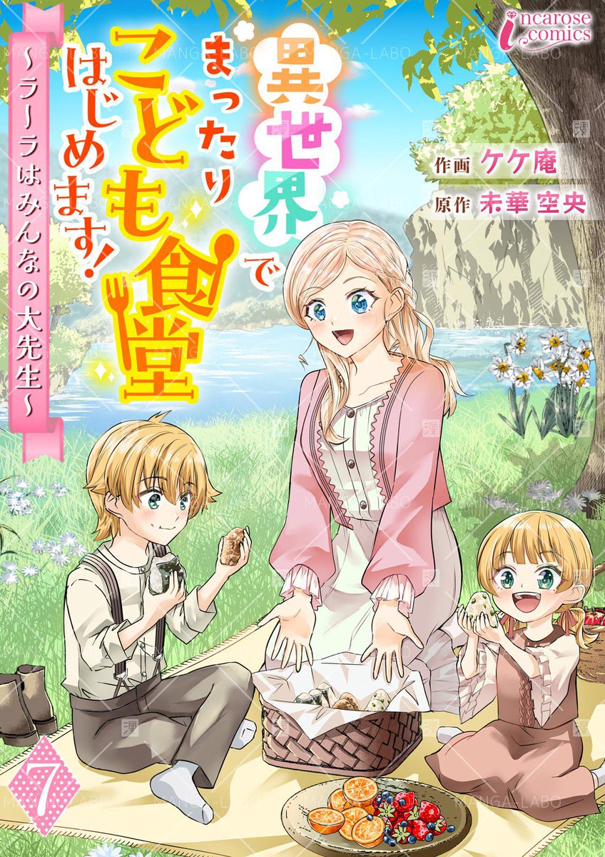 【コミカライズ最新話𓈒𓂂⋆͛📢⋆🐰】

『異世界でまったりこども食堂はじめます！～ラーラはみんなの大先生～』
作画: #ケケ庵 先生　原作: #未華空央

🌟最新8話🌟が本日より各電子書店様で配信がスタートしました👏🏻

挨拶が大切な訳って……？そして、謎の影が……😳
どうぞよろしくお願いします😊