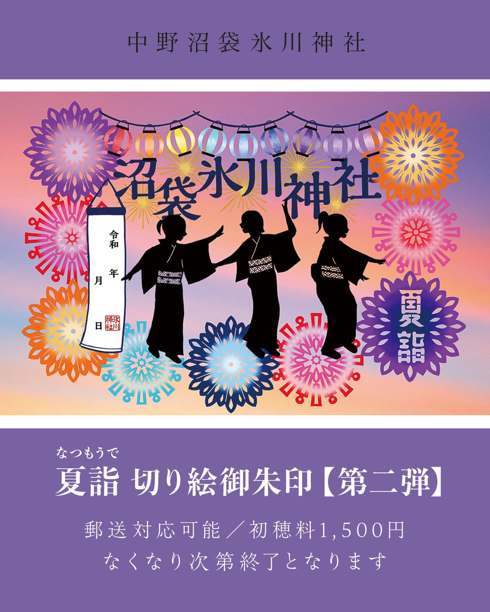 n_hikawa_shrine's tweet image. 【数量限定】『夏詣限定 切り絵御朱印第二弾』
8月1日~数量限定の切り絵御朱印を頒布致します。
郵送対応は本日から受付致します🎆
※第一弾は既に頒布終了
📮郵送受付中📮
→numabukuro-h.shop-pro.jp/?pid=187621313