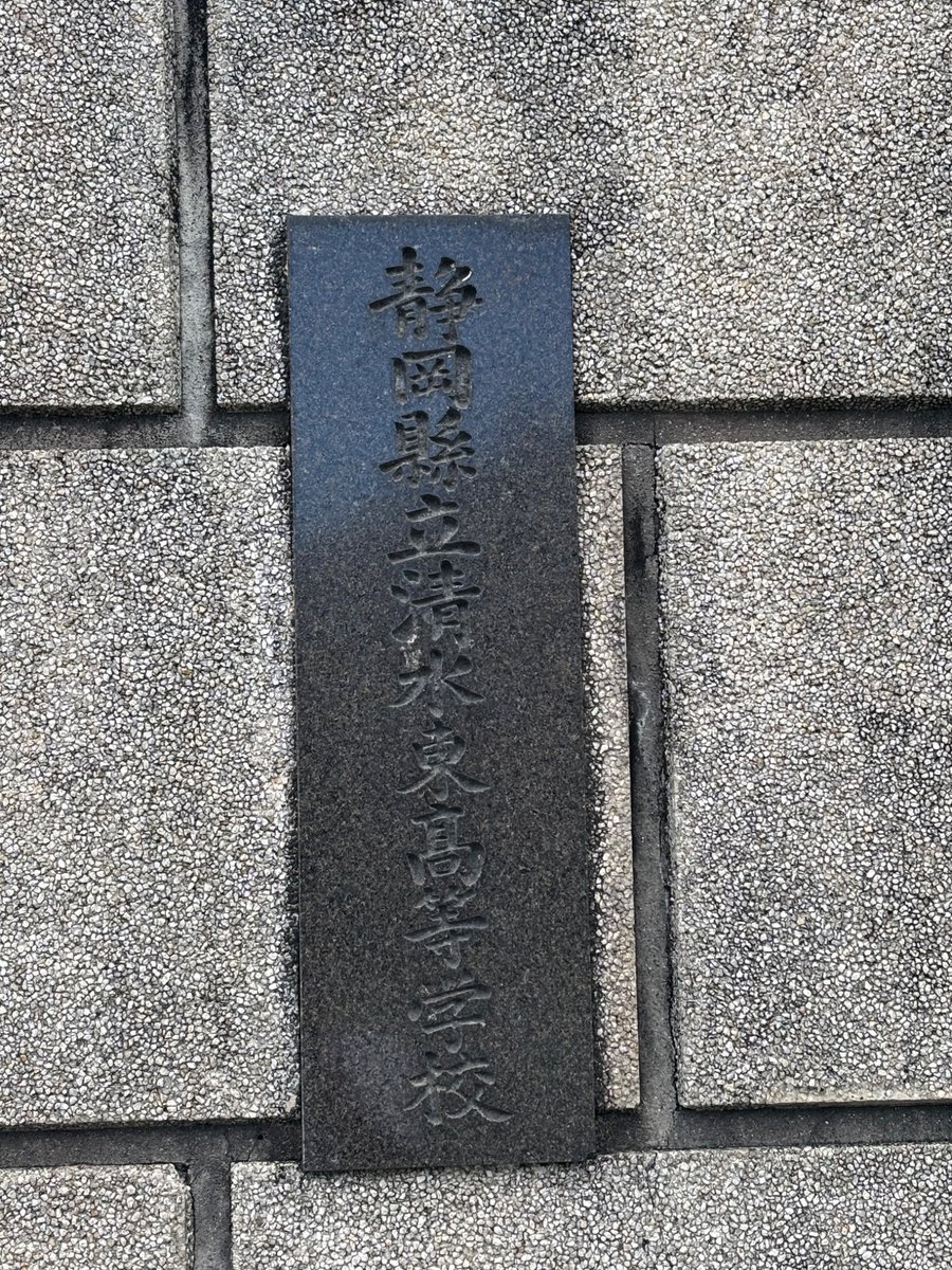 観戦しに行ってみたかった日本平に来てみた。けど、サッカー処の静岡でこんな感じか。立地設備含めてちょっとエンタメという点からすると...凄い見やすい専用スタではありますが。ついでにウォーキングがてら聖地巡礼もしてみた。