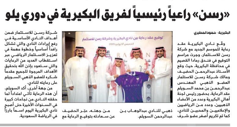 📰| "رسن" راعياً رئيسياً لفريق #البكيرية في #دوري_يلو 

al-jazirah.com/2025/20250720/…

<a href="/hamod1717/">حمود المطيري</a>