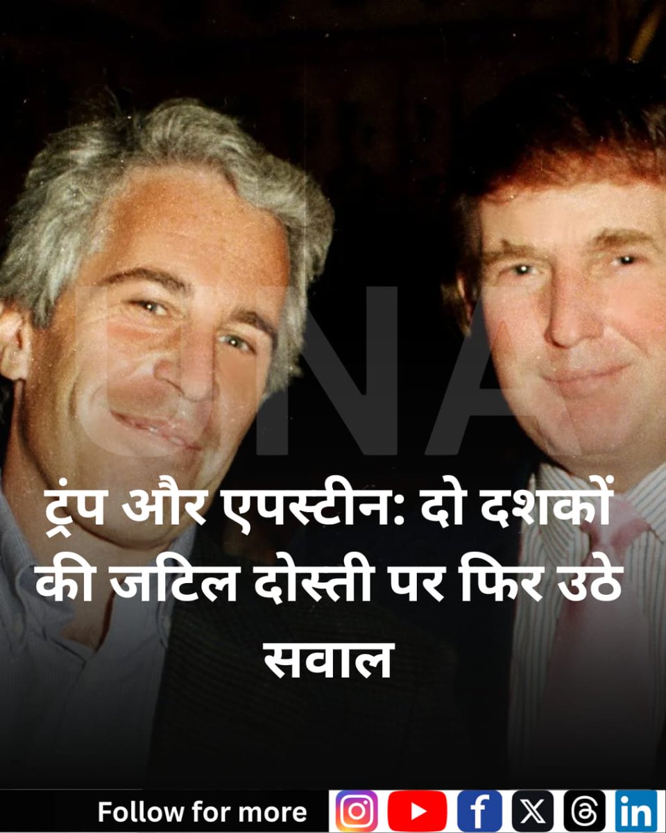 una_news_trust's tweet image. ट्रम्प-एपस्टीन संबंध फिर चर्चा में: पुराने दस्तावेज, नई जांचें और अनुत्तरित सवाल एक बार फिर सतह पर।

#TrumpEpstein #JeffreyEpstein #TrumpConnection #USPolitics #UnsealedDocuments