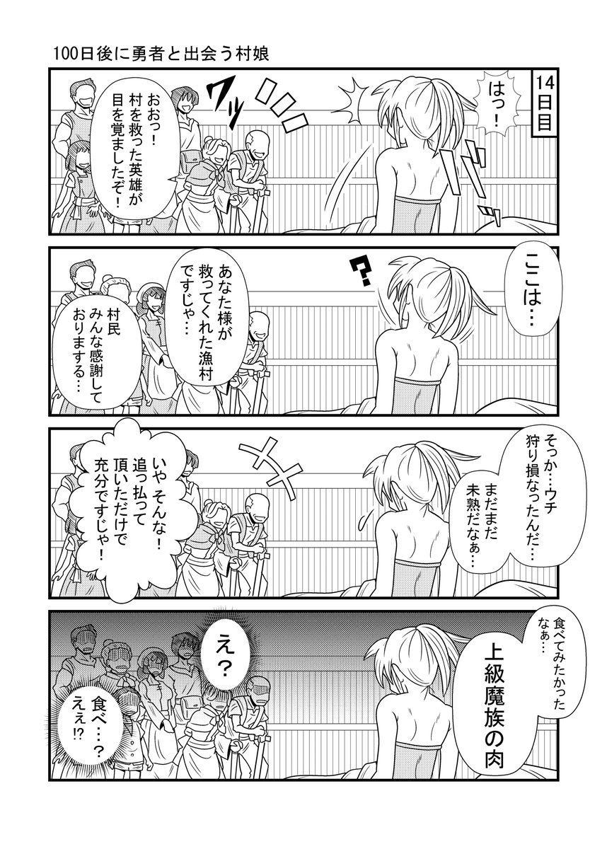100日後に勇者と出会う村娘14 