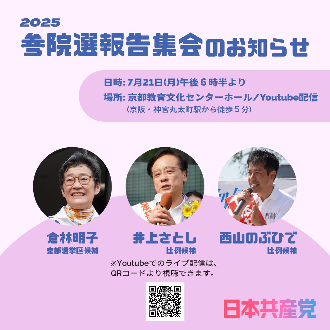 jcpkyoto's tweet image. 明日21日(月) 18時30分~ 京都教育文化センターにて「参院選報告集会」を行います。配信もあります↓
youtube.com/live/ODV-QlvTJ…
なお、本日22時頃から、ユーチューブ京都の共産党のチャンネルにて本日の事務所のライブ配信を予定しております。