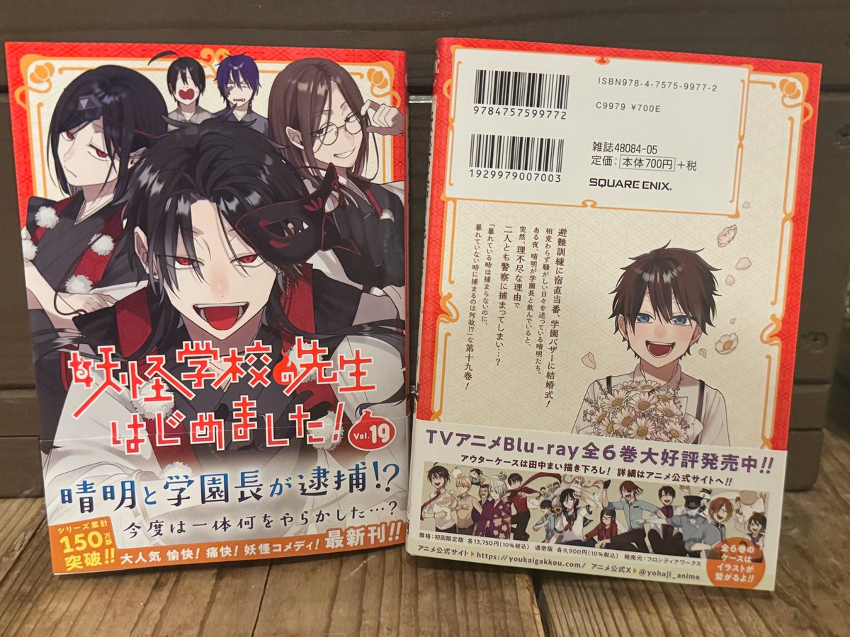tanamai78's tweet image. ひと足お先に19巻頂きました!☺️
裏表紙は狸塚豆吉🐾
改めまして「妖怪学校の先生はじめました!」最新単行本19巻は7/26(土)発売!
よろしくお願い致します!