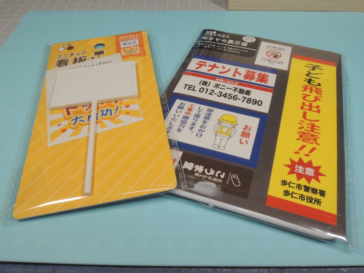 sin023939's tweet image. キャンドゥでミニチュア看板等を購入して、ホワイトシールで応援用の看板を製作。
うちの子に怒られないように頑張ります。w
#メガミデバイス