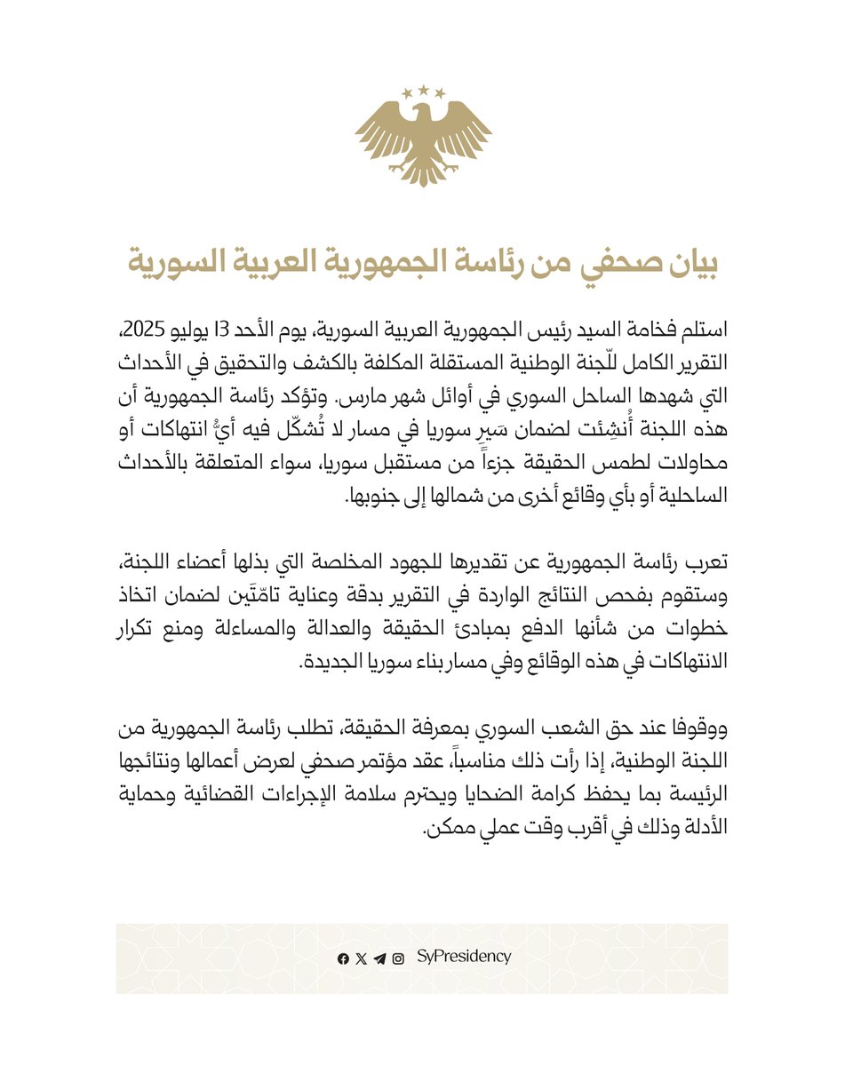 SyPresidency's tweet image. بيان حول تسلّم رئيس الجمهورية التقرير النهائي بشأن أحداث الساحل
#رئاسة_الجمهورية_العربية_السورية