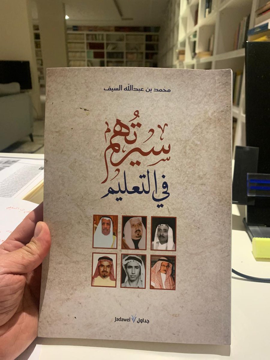 abdullah_1395's tweet image. تلقيت بوافر الشكر والامتنان إهداء من الصديق الباحث القدير محمد بن عبدالله السيف ( @mohamedalsaif) ، رئيس تحرير المجلة العربية نسخة من كتابه الجديد (سيرتهم في التعليم)، هذا الكتاب تناول سير ست شخصيات عملت في مجال التعليم، وهو الجزء الثاني المكمل لكتابه (سيرتهم صفحات من تاريخ…