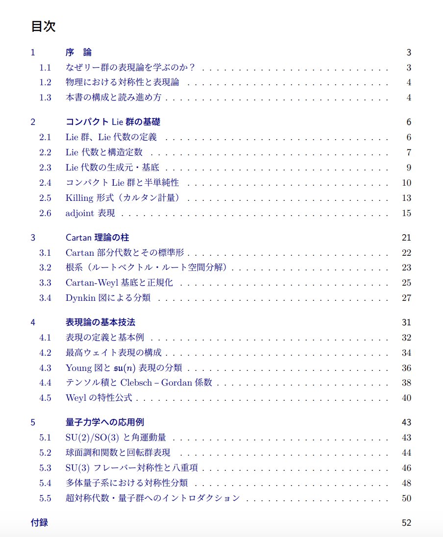 物理学を見据えた「リー群と表現論」の記事を作成しました！

55ページ作るのめっちゃ大変だった…

学びたてでまだまだ理解が浅い部分もあるかもしれませんが、自分が感じたリー群の構造の美しさをみなさんと共有できたらいいなと思い、駄文ながら共有いたします！
hono-nikki.vercel.app/blog/liegroup