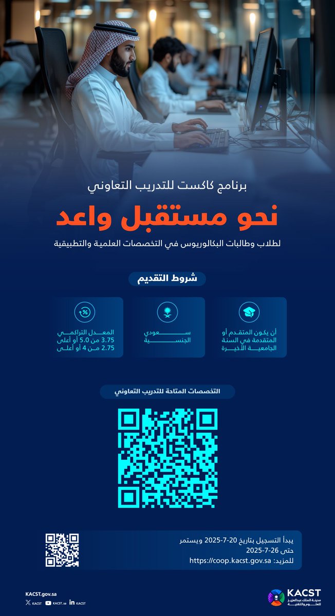 مدينة الملك عبدالعزيز للعلوم والتقنية تعلن برنامج التدريب التعاوني للجنسين للعام 1447 هـ خلال الفترة من الأحد 1447/1/25هـ وحتى السبت 1447/2/1هـ 
coop.kacst.gov.sa