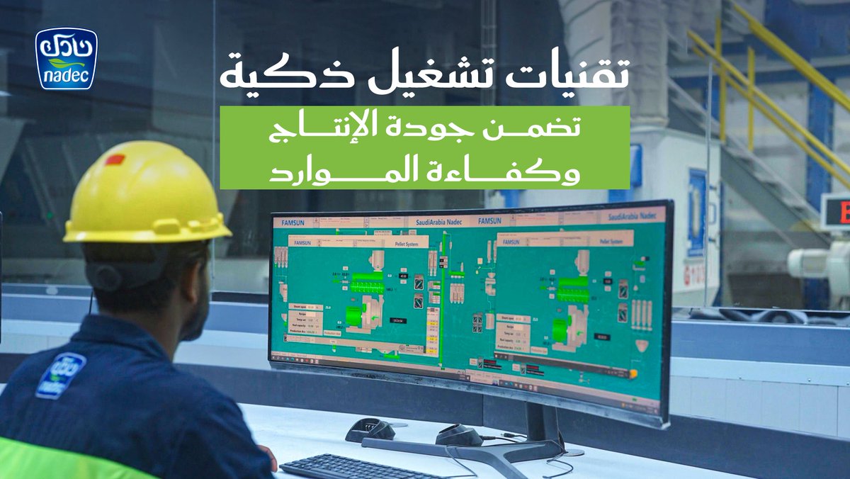 في #نادك، نواكب أحدث التقنيات لضمان جودة عملياتنا التشغيلية، ونعمل على بناء منظومة ذكية تدعم استدامة الإنتاج وكفاءة الموارد لتحقيق #أمن_غذائي متكامل للمملكة.