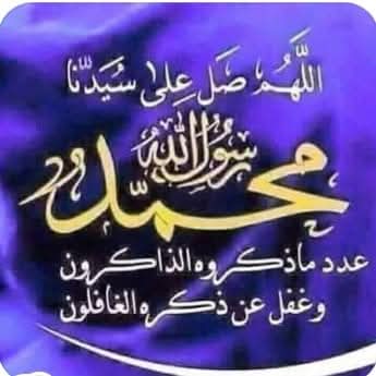 اللَّهُـــــــمَّ صَلِّ وَسَــلِّمْ وَبَارِكْ على نَبِيِّنَـــــا 
    🕊️مُحمَّـــــــــــــــــــــــــــــــــدﷺ🕊️
                      🕊️📿🕊️