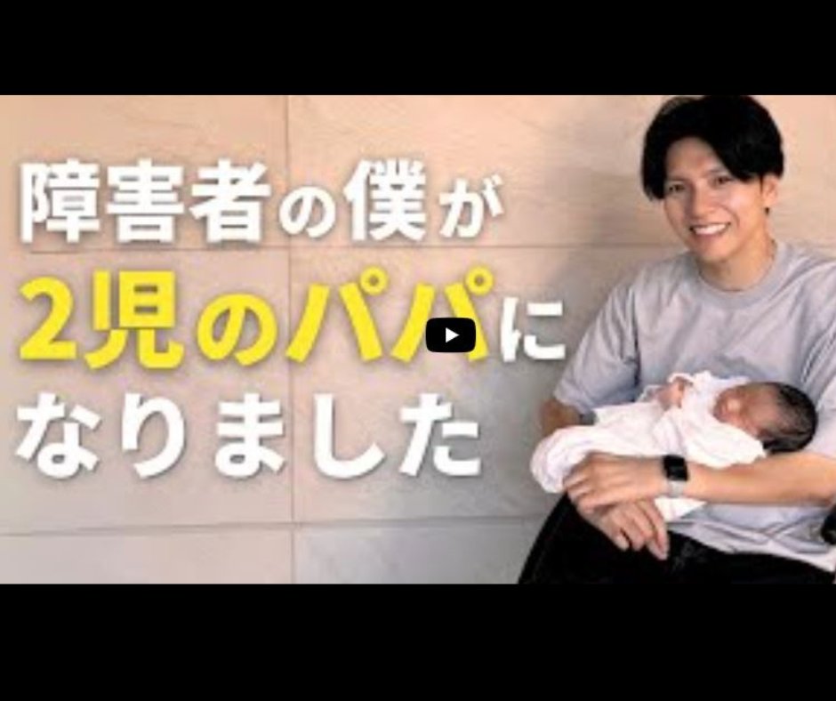 SPINALpedia's tweet image. How I became a father of two: "This is a future that I could never have imagined 17 years ago when I started using a wheelchair. In July 2025, my second child was born."
spinalpedia.com/community/vide…
#wheelchairdad #Japan #IVF