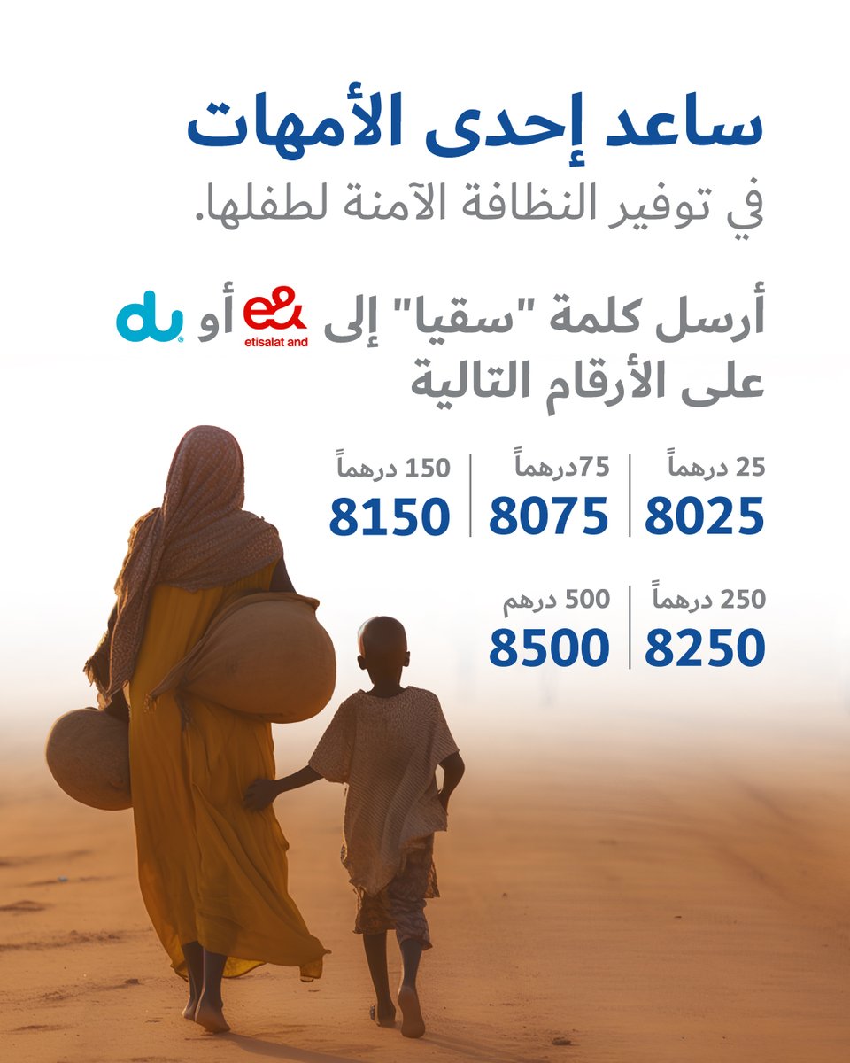 المياه النظيفة تصنع فرقاً في كل شيء. تبرّع الآن عبر قنواتنا السهلة والآمنة، وساهم في دعم المجتمعات المحتاجة. يمكنك أيضاً التبرّع من خلال الرابط التالي: suqia.ae/ar/donation