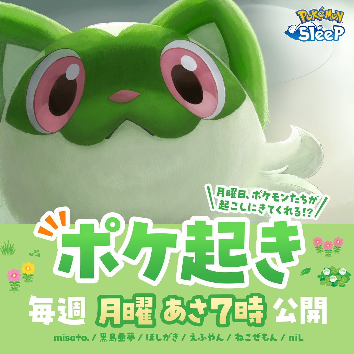 PokemonSleepApp's tweet image. /
⏰ポケモンが朝起こしに来てくれる!?
\
「月曜日、ポケモンたちと過ごす朝」をテーマにお届けする、#ポケモンスリープ 発のショート動画シリーズ「#ポケ起き」の公開決定!
毎週月曜朝7時、6週連続でお届けするよ!
第1弾は、明日7月21日(月) 7時⏰
お楽しみに☀️
#ポケスリ2周年をいっしょに