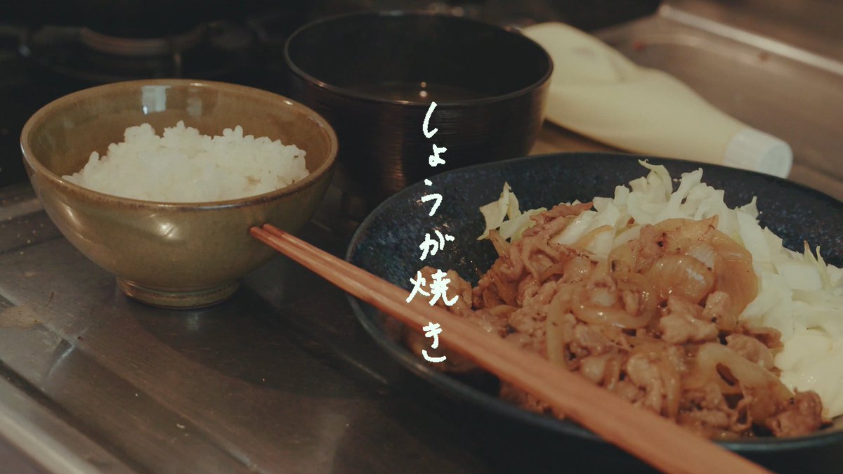 HUWIESTAFF's tweet image. 🎬リリックビデオ公開🎬
石崎ひゅーい - しょうが焼き / Lyric Video
ただいま公開されました👀✨
youtu.be/Dn4eiCDVc5Y
ふと思い出して誰かに会いたくなる。
そんな映像になっています。
#石崎ひゅーい の料理シーンにも注目🧑🍳
是非ご覧ください✅
#石崎ひゅーいのしょうがやき