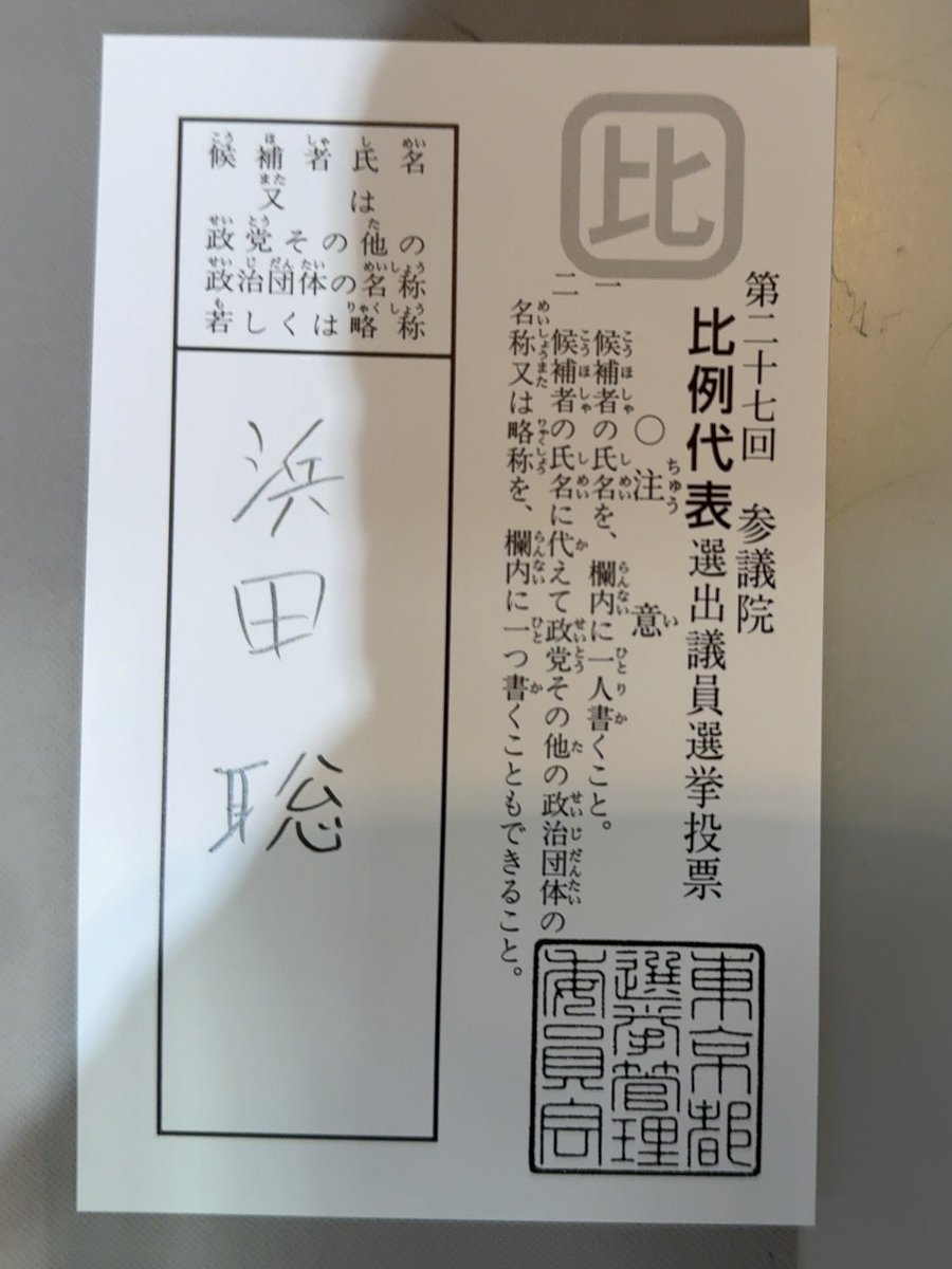 石丸幸人さん、浜田聡さんに投票しました

#NHK党に投票したよ 
#比例はNHK党
#石丸幸人を国政へ
#浜田聡を国政へ