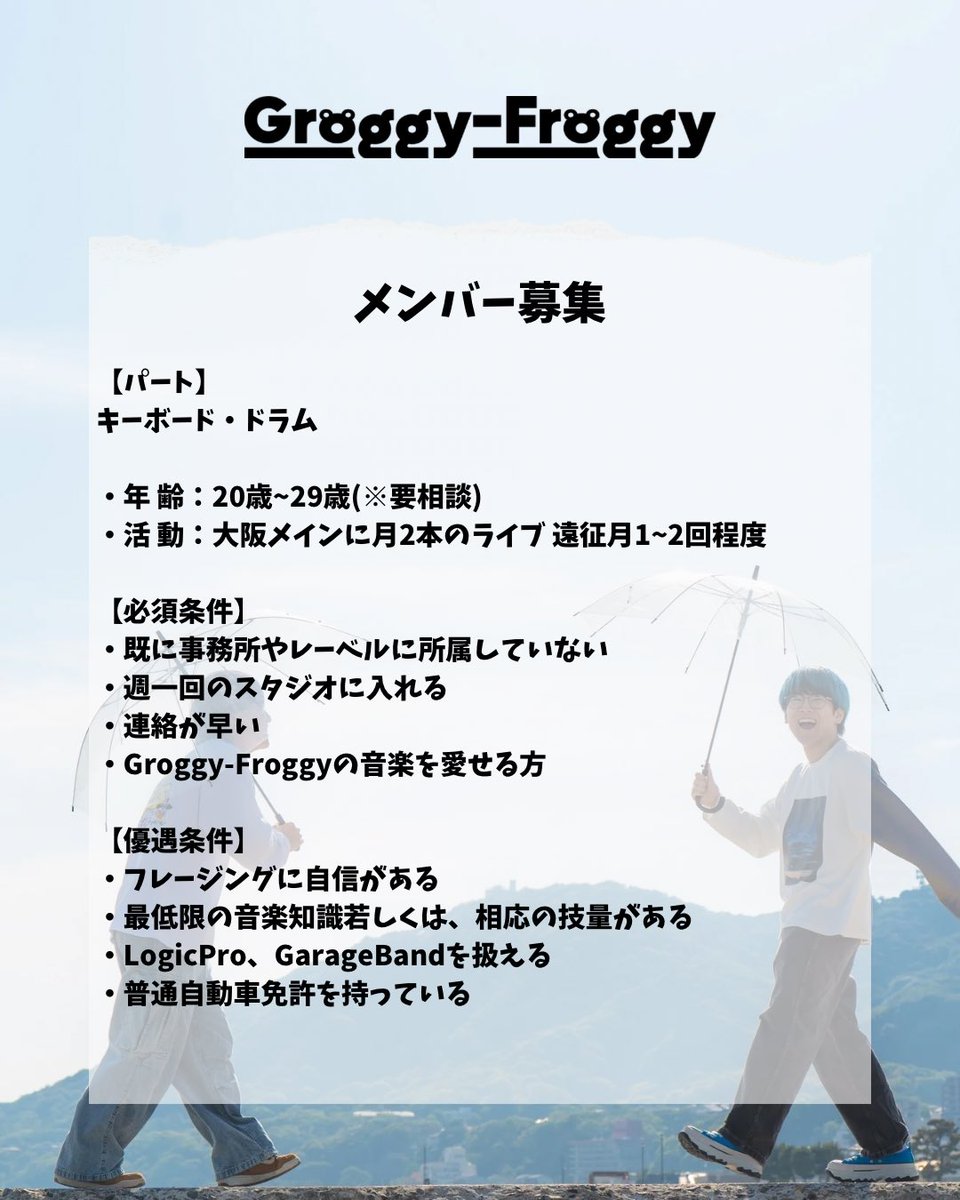 grofro_official's tweet image. 📣メンバー募集のお知らせ 📣

この度、僕たちと一緒に
Groggy-Froggyという名前を背負って
歩んでくれるメンバーを探します。

新しい出会いも求めています。
本気で来てくれたら、本気で迎え入れます。

概要は下記画像を参照。

⬇️応募はこちらのメールアドレスまで。
Groggyfroggy222@gmail.com
