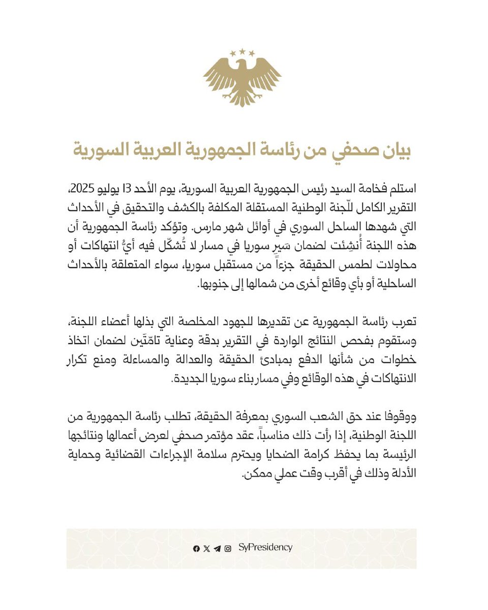بيان حول تسلّم رئيس الجمهورية التقرير النهائي بشأن أحداث الساحل

#رئاسة_الجمهورية_العربية_السورية