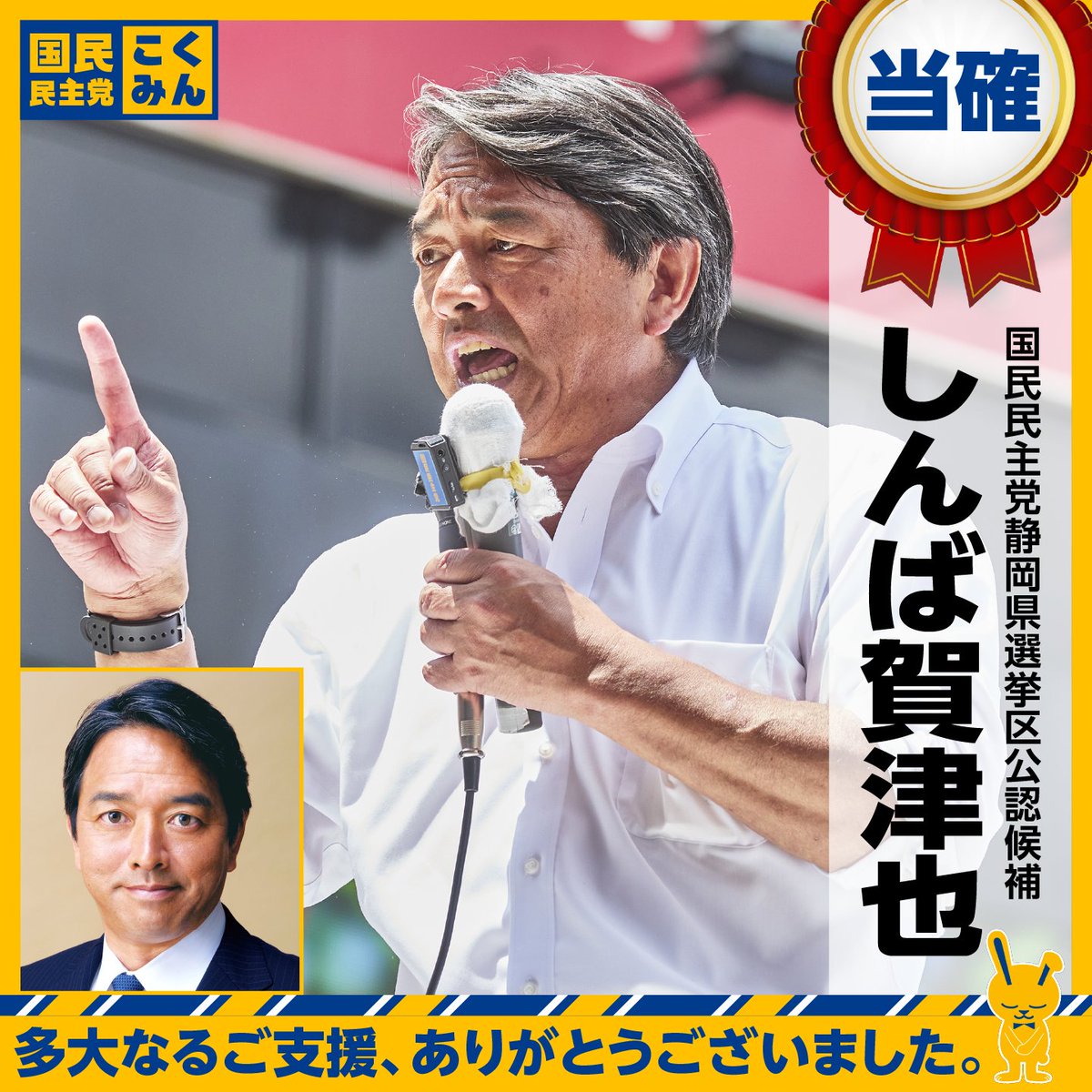 【NHK20時当確】
しんば賀津也（静岡県）
#国民民主党 #参院選2025