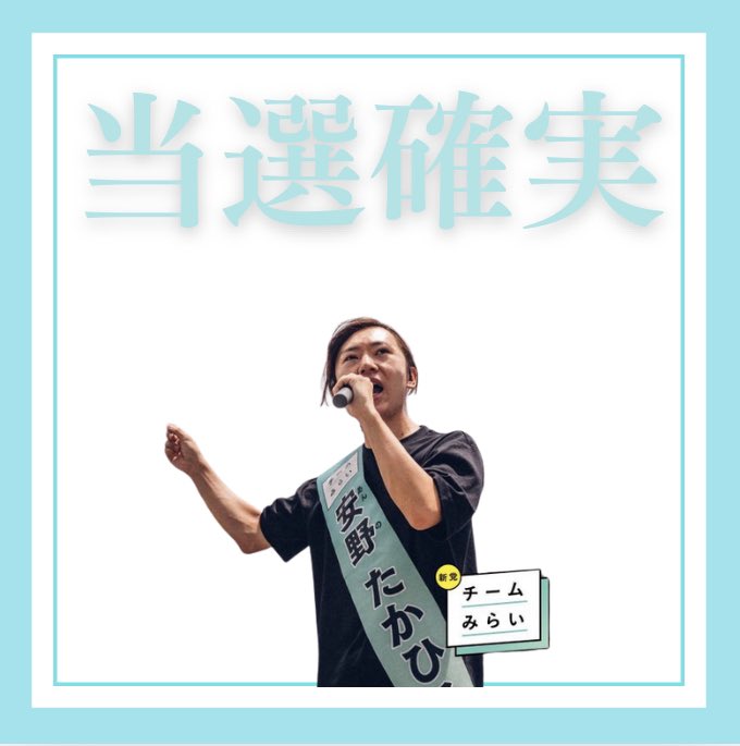 team_mirai_stu's tweet image. 🎉【ご報告】🎉
チームみらい党首・安野たかひろ、比例代表での当選が確実となりました!
参議院議員・安野たかひろ、誕生です🔥
理奈さん、チームみらいの候補者たち、サポーターのみなさん、
そして「いどばた」で政策を共に練ってくださった全国の皆さん——
みんなで創ってきた #チームみらい…