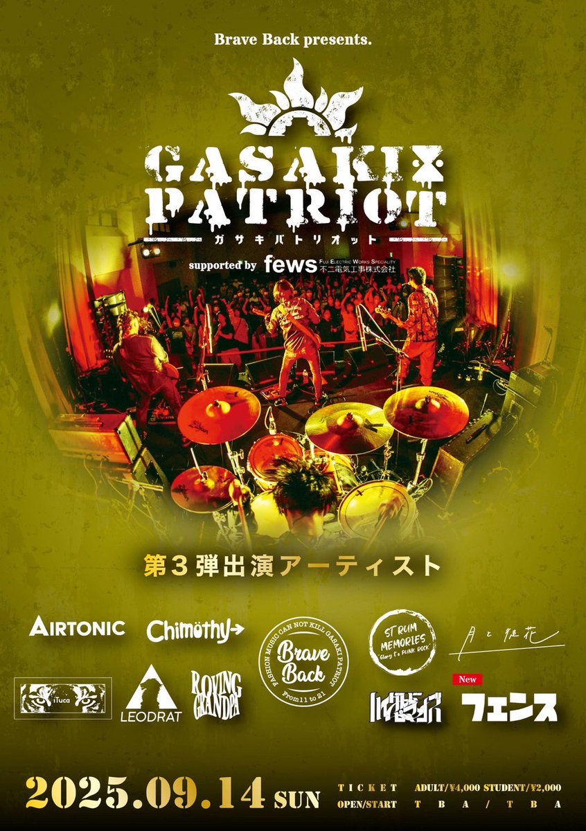 【追加発表🔥】
9/14@尼崎市 小田南生涯学習プラザ
BraveBack pre.
『GASAKI PATRIOT 2025』

AIRTONIC 
iTuca
LEODRAT
ROVING GRANDPA
Chimothy→
STRUM MEMORIES
月と徒花
ハイグレードピーマンズ
フェンス🆕

チケット予約🎫
eplus.jp/sf/detail/4350…