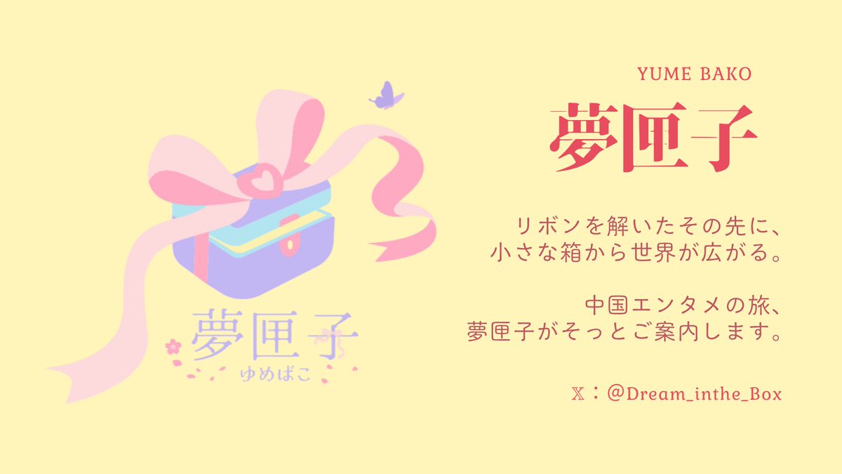 夢匣子(ゆめばこ)🗃️ tweet media