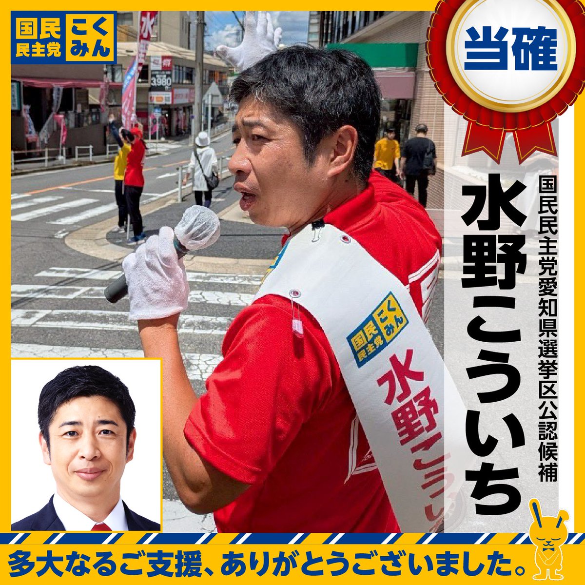 【NHK20時当確】
水野こういち（愛知県）
#国民民主党 #参院選2025