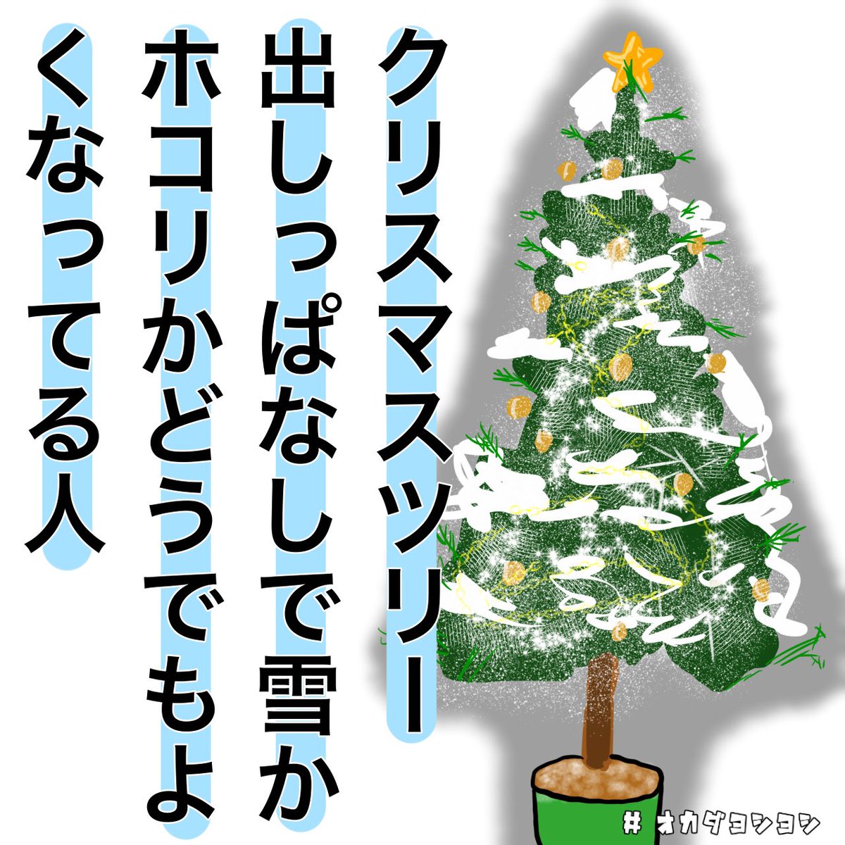 クリスマスツリー - Search / X